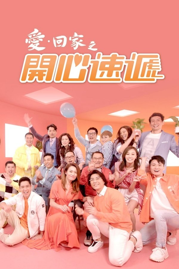 愛·回家之開心速遞