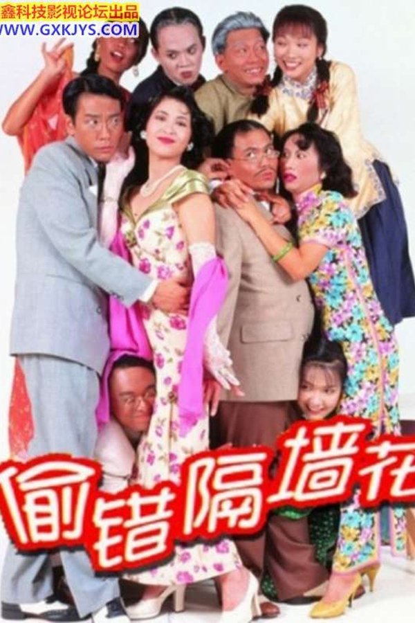 偷錯隔牆花