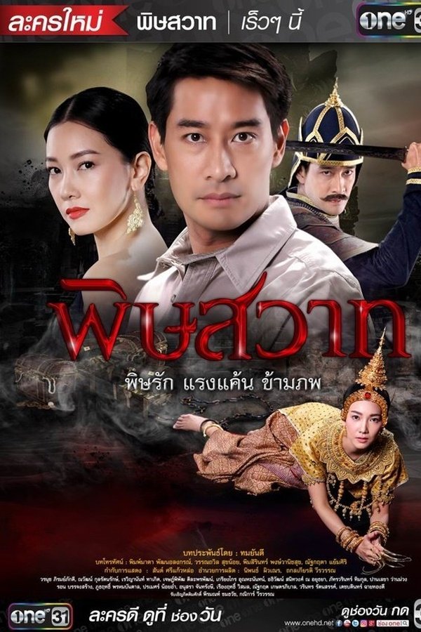 พิษสวาท