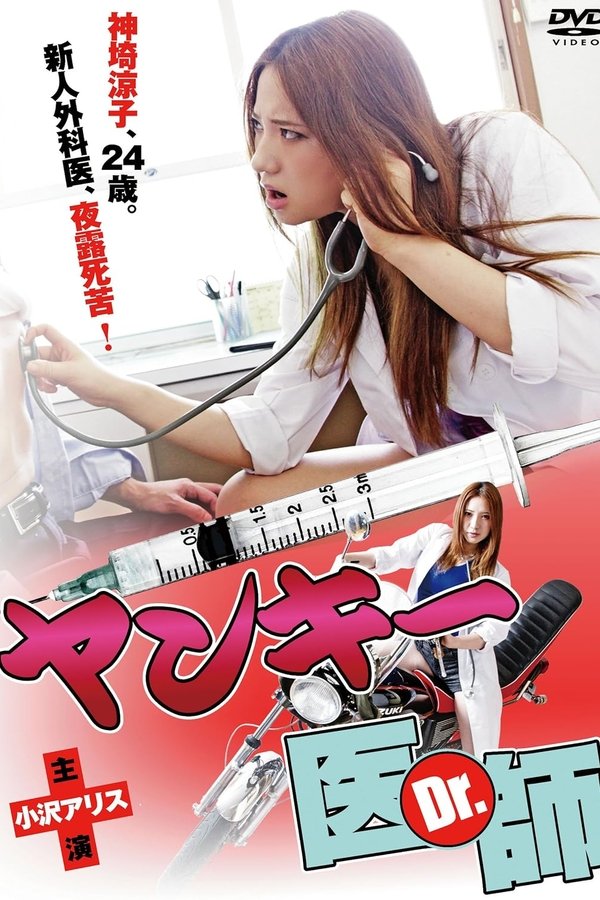 ヤンキー医師（Ｄｒ.）