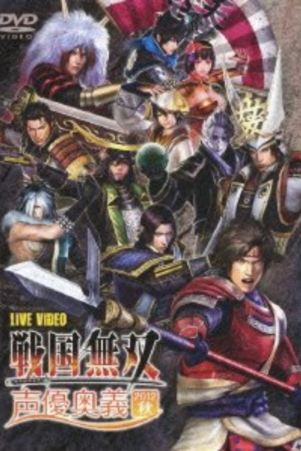 ライブビデオ 戦国無双 声優奥義 2012秋