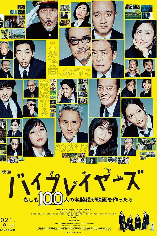 バイプレイヤーズ もしも100人の名脇役が映画を作ったら