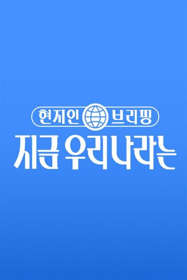 현지인 브리핑, 지금 우리 나라는