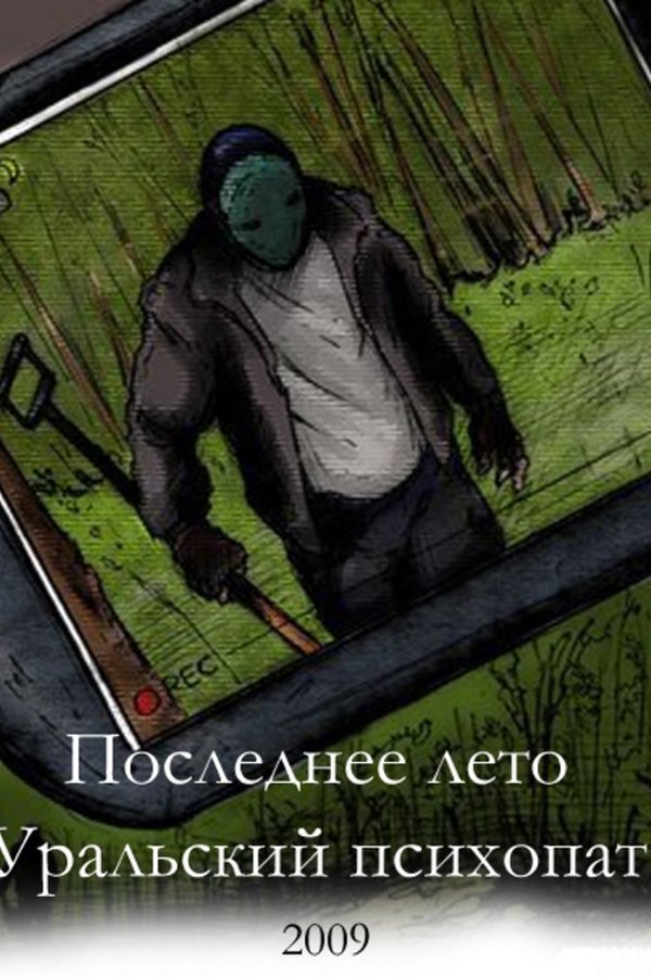 Последнее лето 2: Уральский психопат