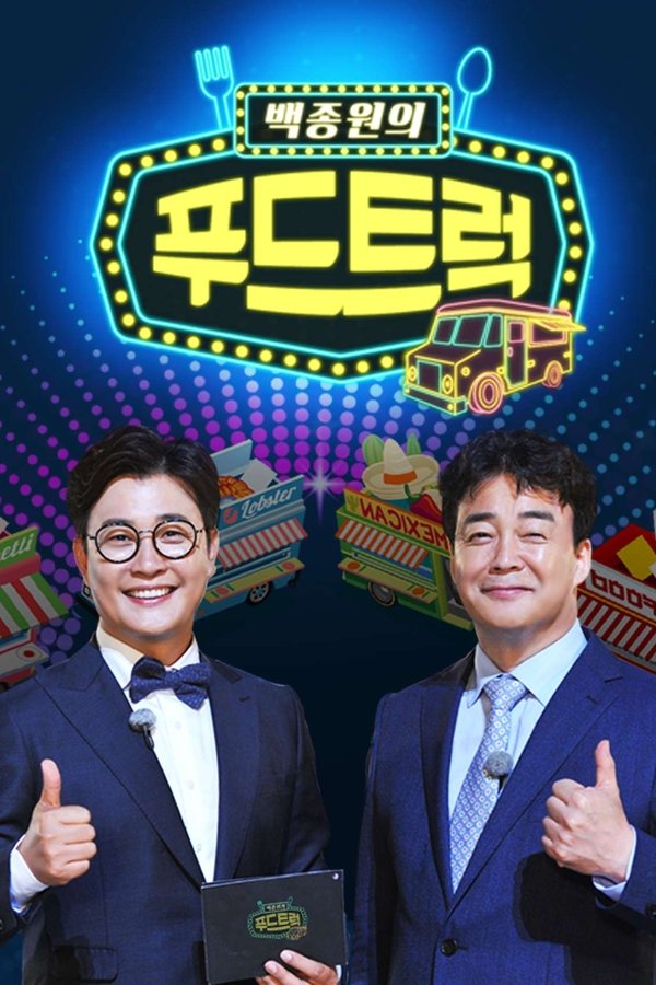 백종원의 푸드트럭