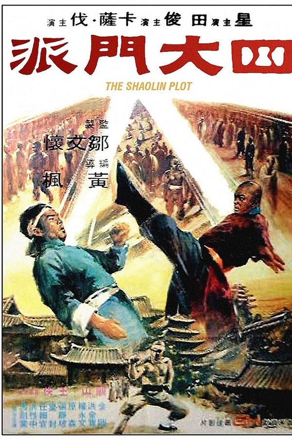 四大門派