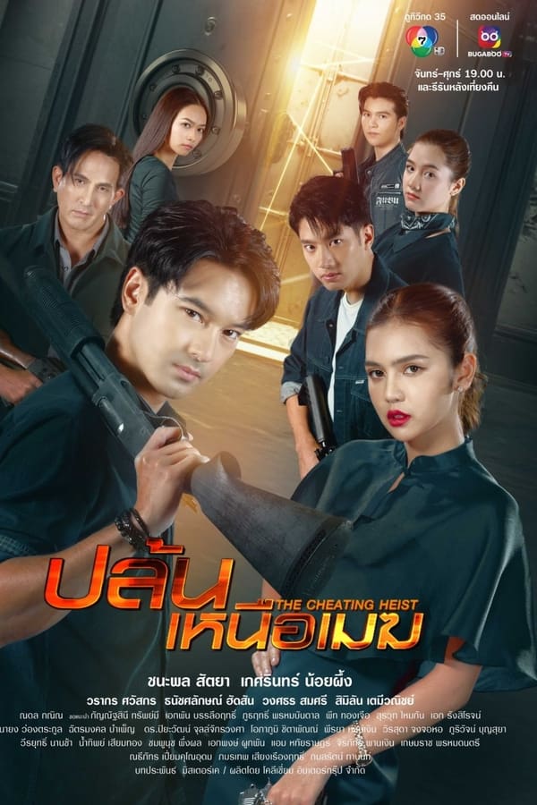 ปล้นเหนือเมฆ