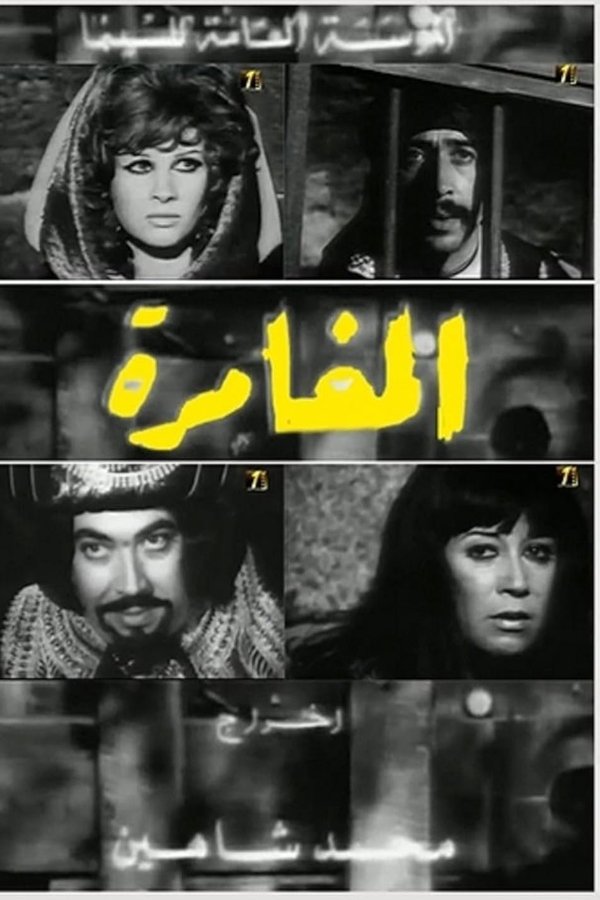المغامرة
