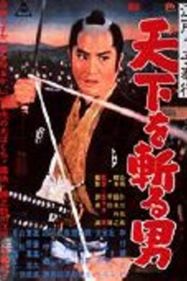江戸っ子奉行 天下を斬る男