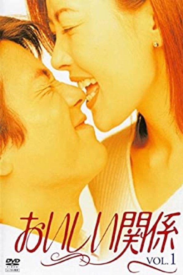 おいしい関係