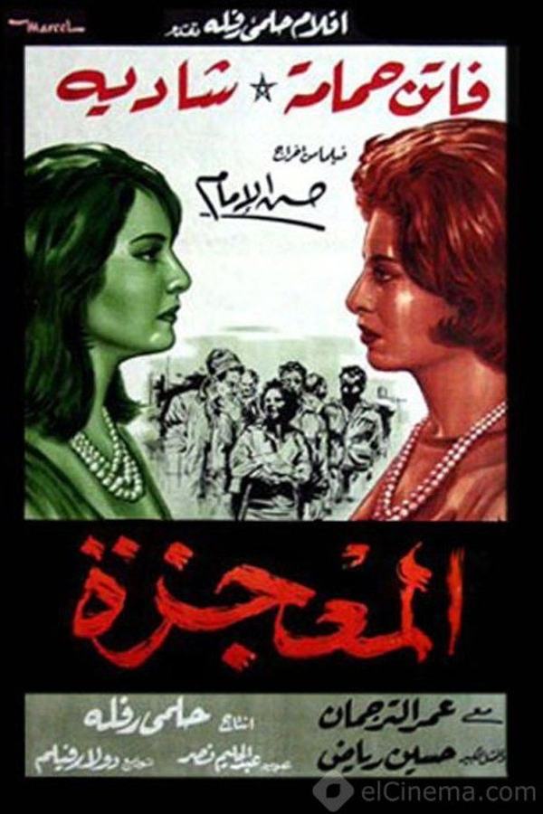 المعجزة