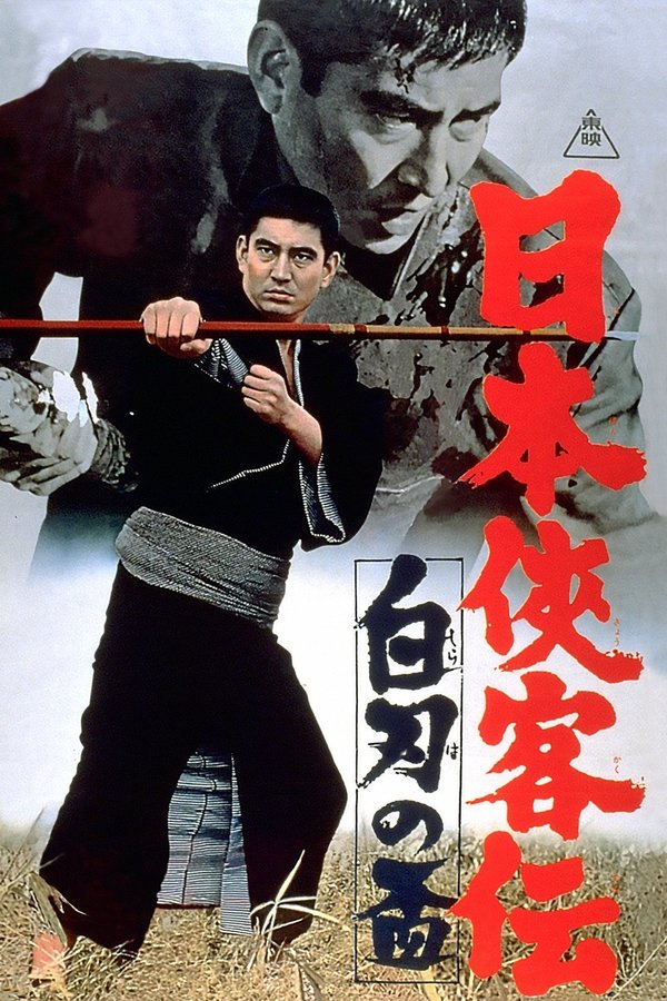 日本侠客伝　白刃の盃