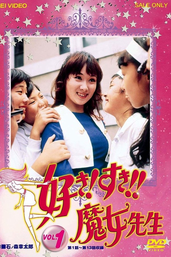 好き! すき!! 魔女先生