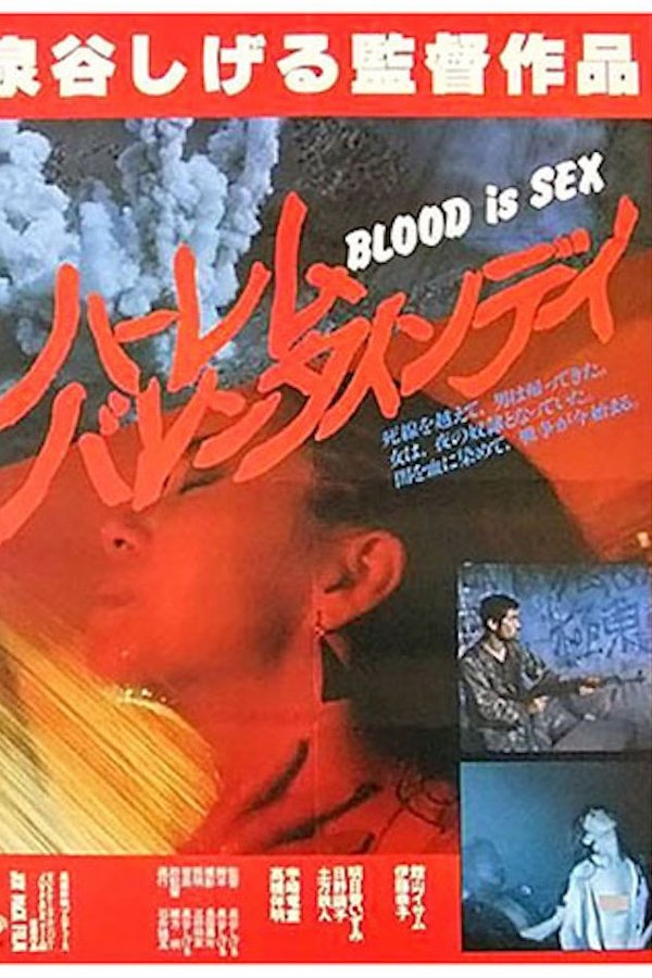 BLOOD Is SEX ハーレム・バレンタイン・デイ