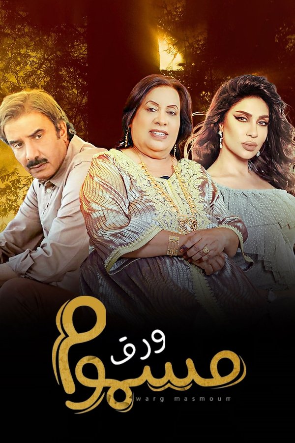 ورق مسموم