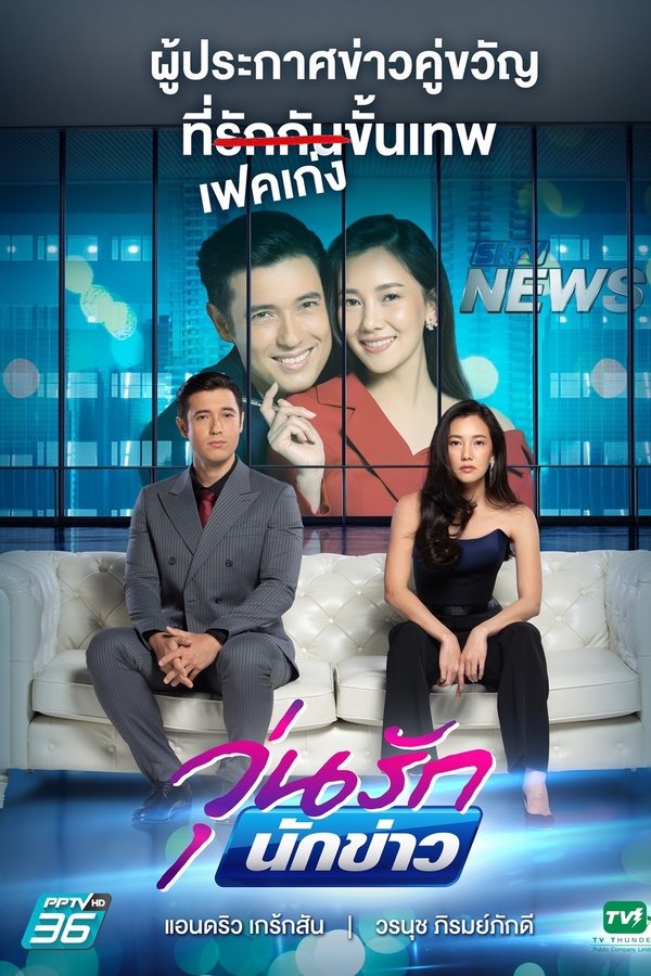 วุ่นรักนักข่าว