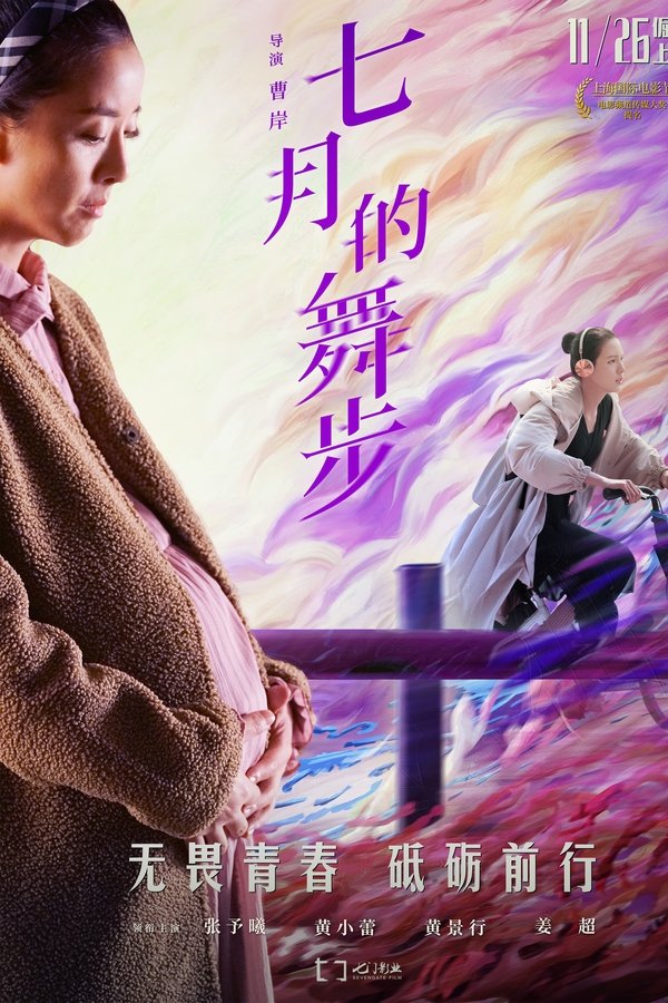 七月的舞步