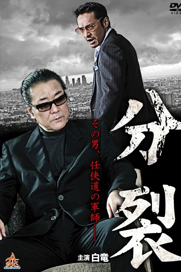 分裂