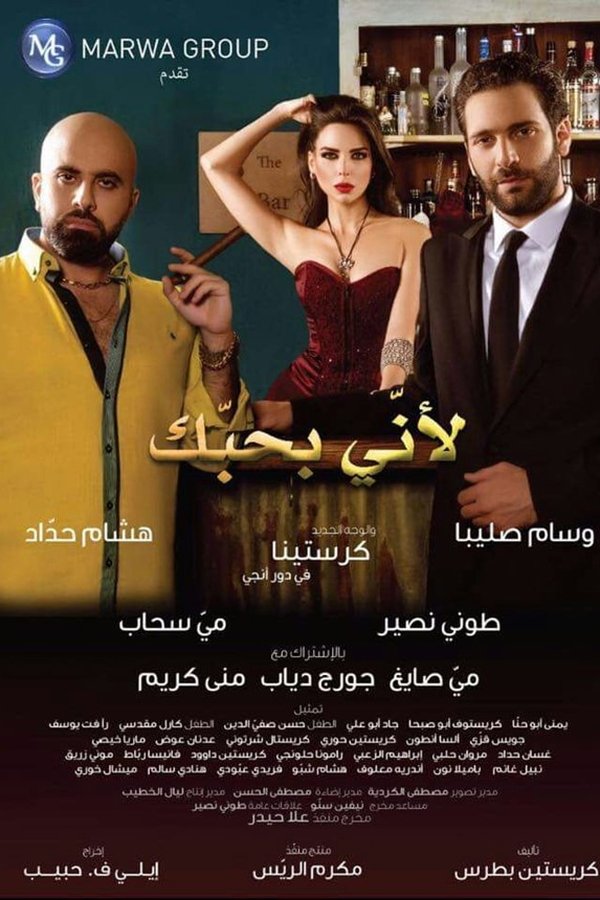 Because I Love You (لأني بحبك)