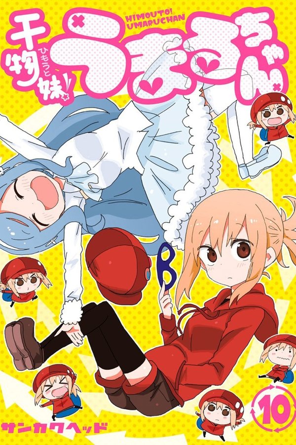 干物妹！うまるちゃん 秘密のうまるちゃん