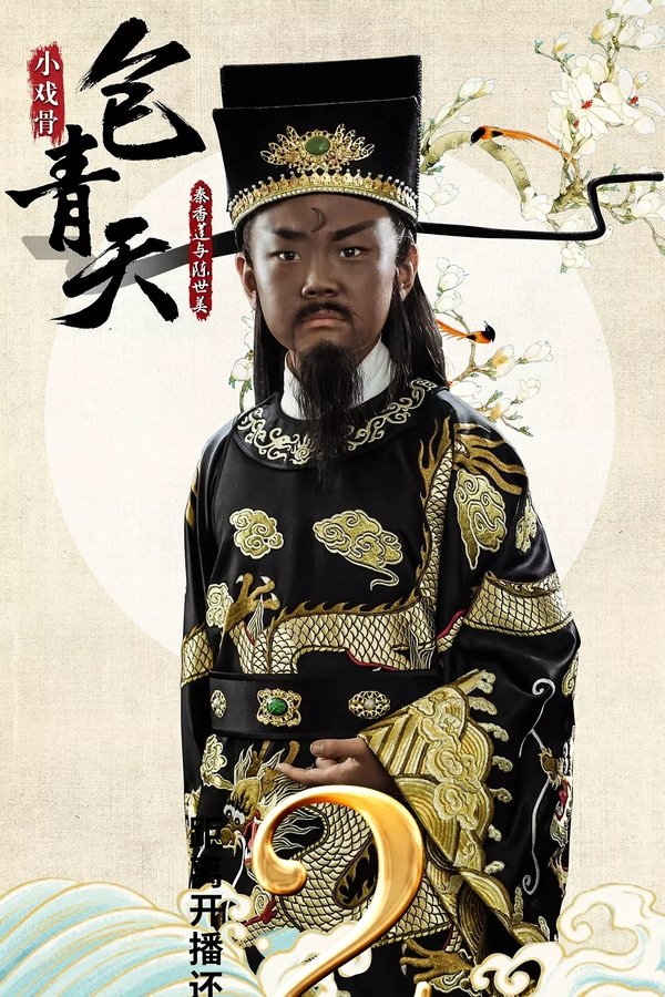 小戏骨包青天之秦香莲