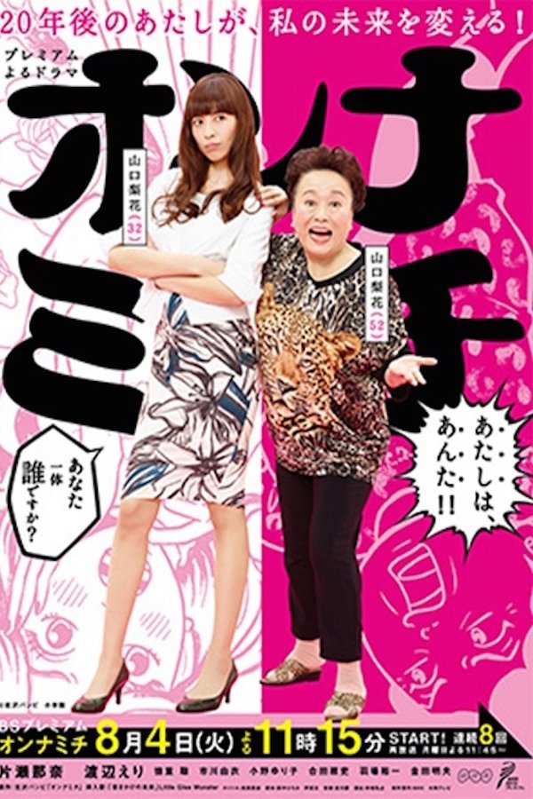 オンナミチ