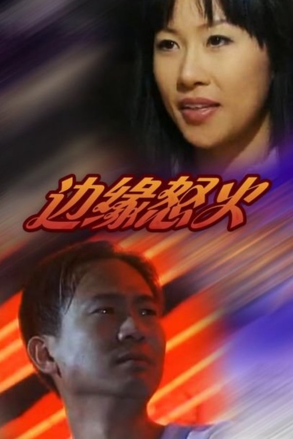 邊緣怒火