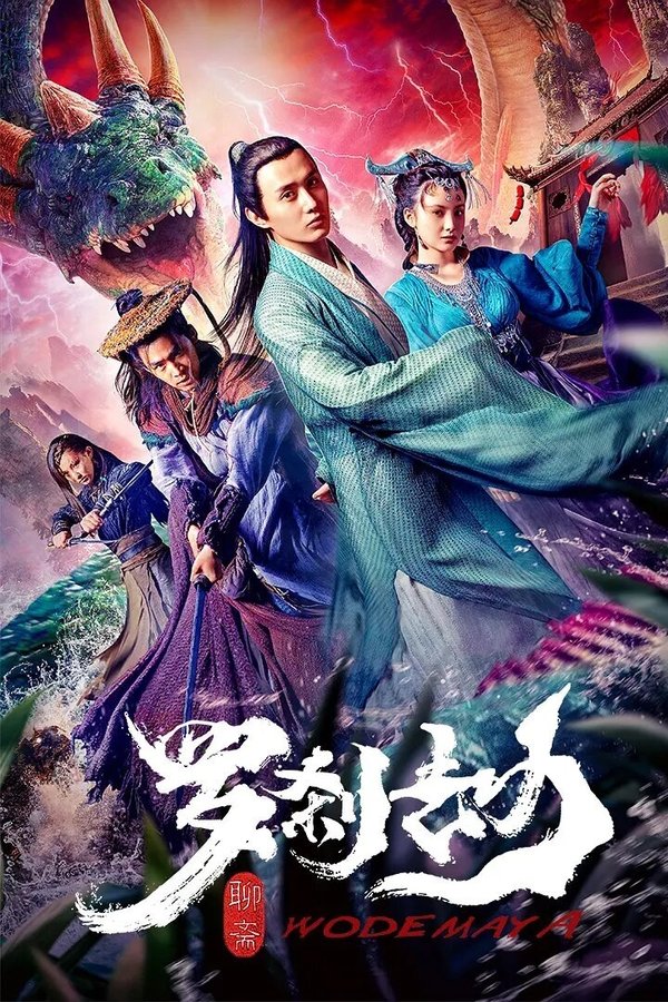 罗刹劫