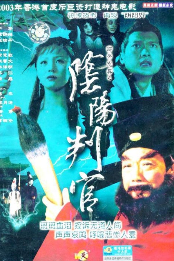 聊齋誌異之陰陽判官