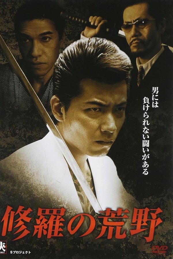 修羅の荒野