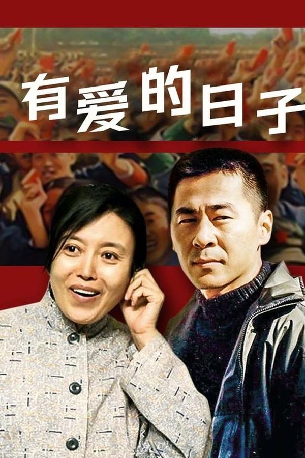 有爱的日子