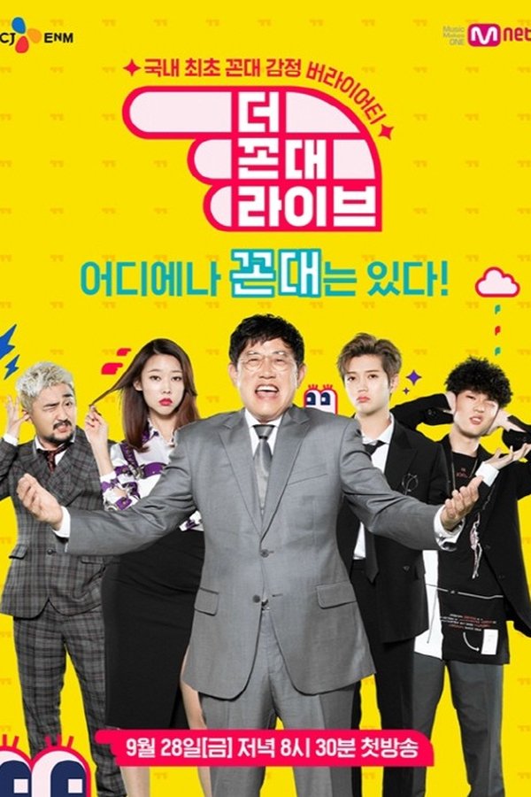 더 꼰대 라이브
