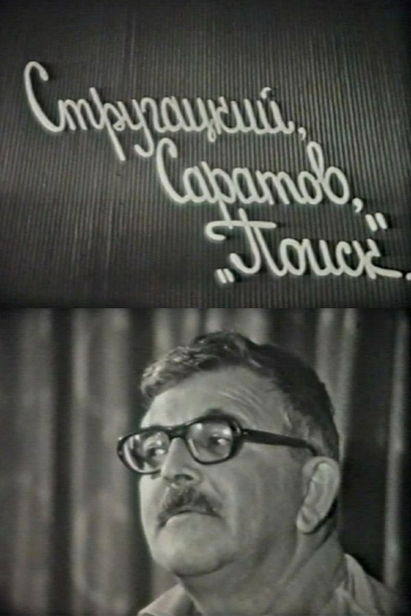 Стругацкий, Саратов, "Поиск"