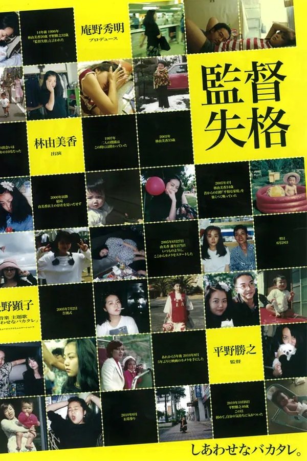 監督失格