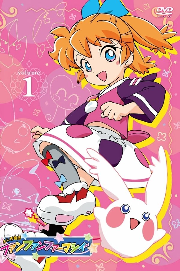 ふしぎ魔法ファンファンファーマシィー