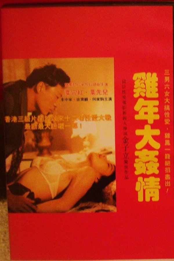 雞年大姦情