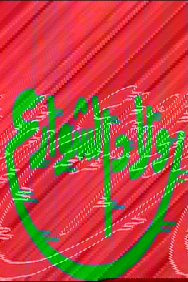 اولاد الشوارع