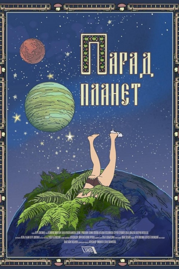 Парад планет