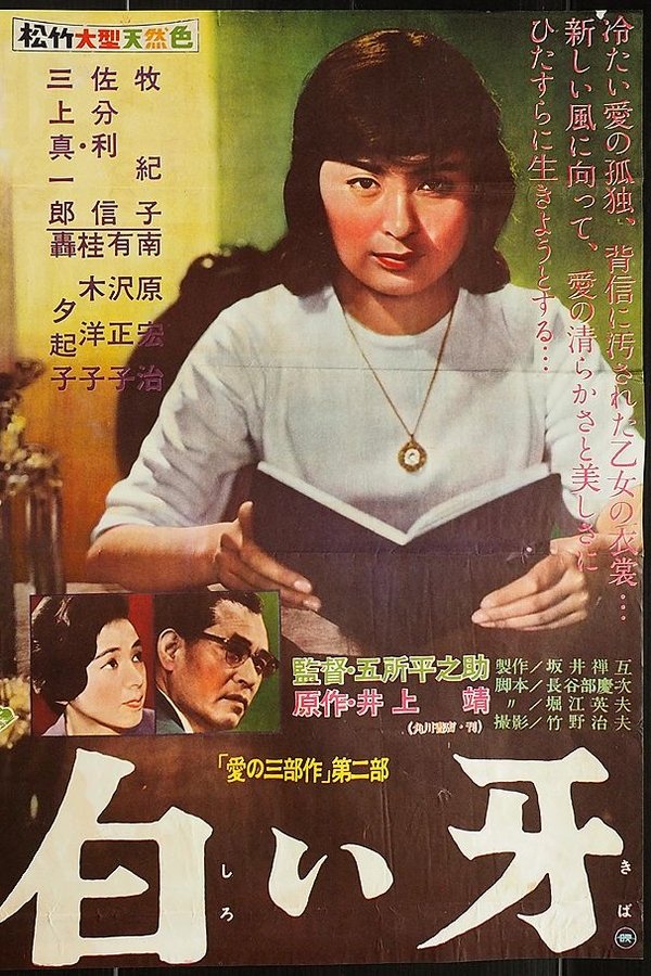 白い牙