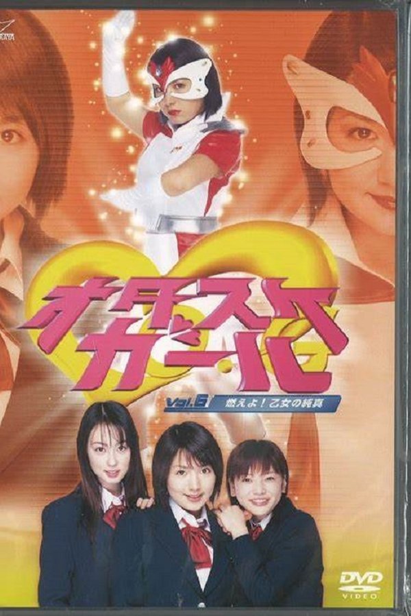 オタスケガール