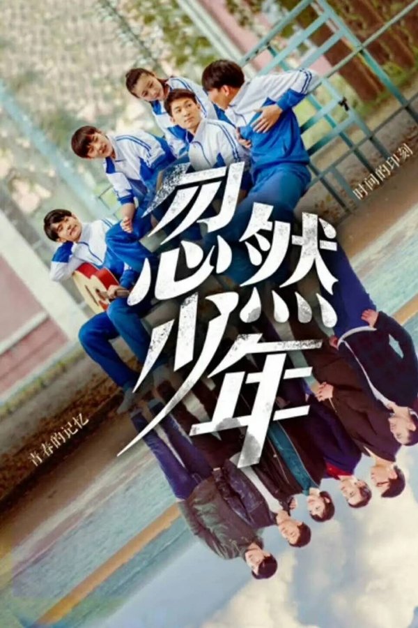 忽然少年