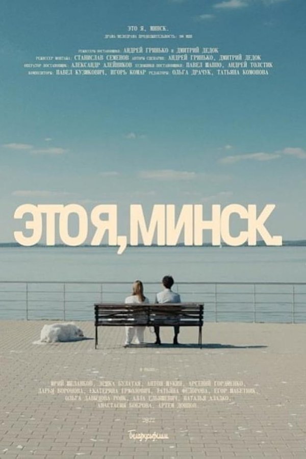 Это я, Минск