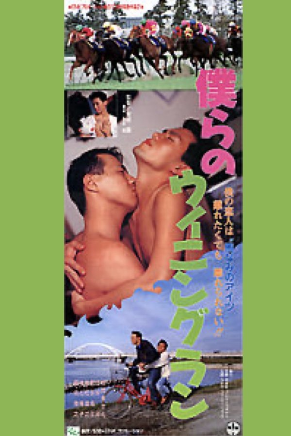 僕らのウイニングラン