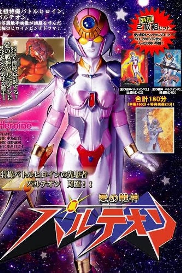 愛の戦神パルテオン 2000