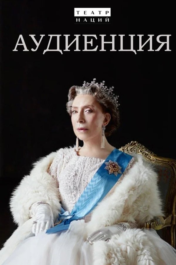 Аудиенция