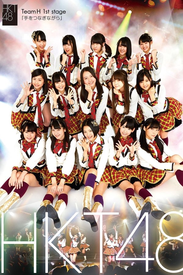 チームH 1st Stage「手をつなぎながら」
