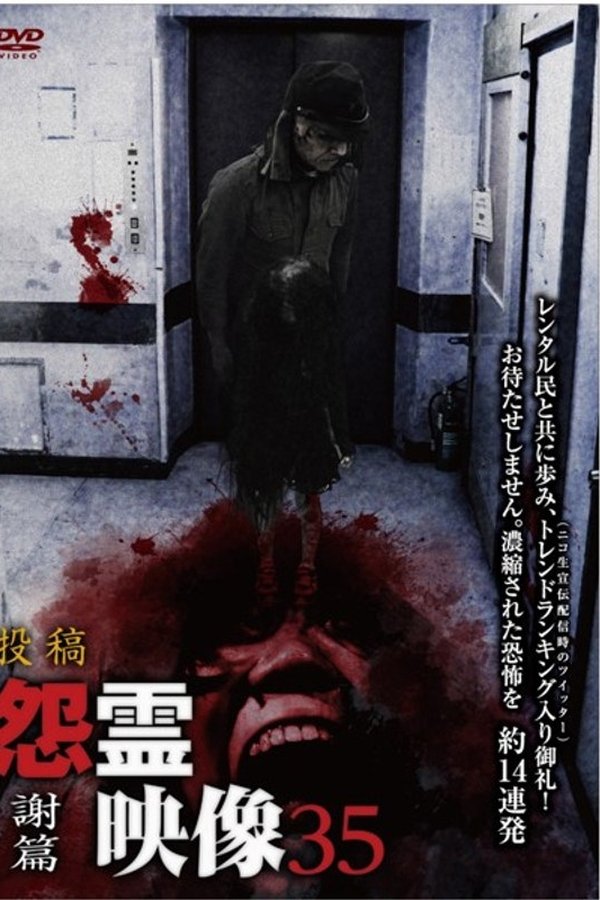投稿 怨霊映像 Vol.35 謝篇
