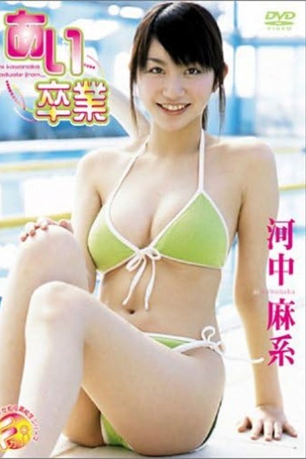 河中麻系 あい卒業