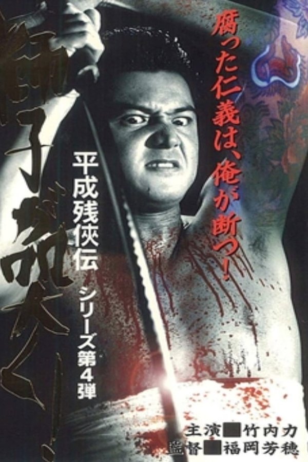 平成 残 侠伝 獅子 が 突く !