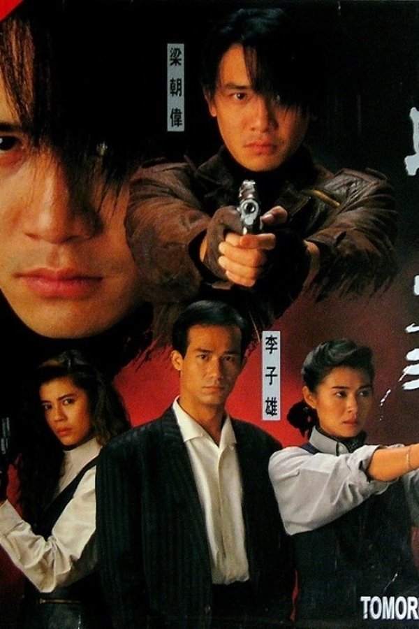 特警90 III：明日天涯
